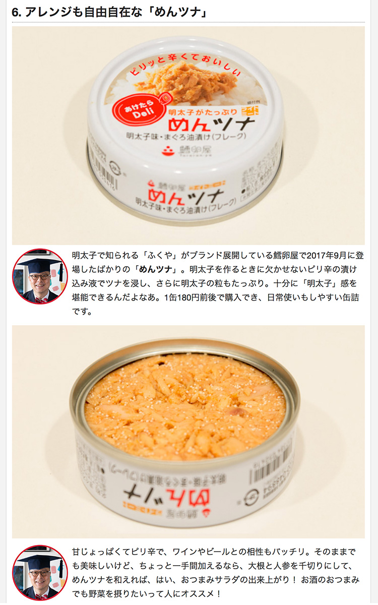 缶詰博士こと黒川勇人さんが選ぶ「激ウマ缶詰10選」にめんツナが選ばれました